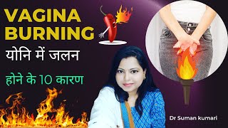 yoni me jalan hone ke 10 karan/योनि में जलन क्यों होती ? IN HINDI/DR Suman kumari