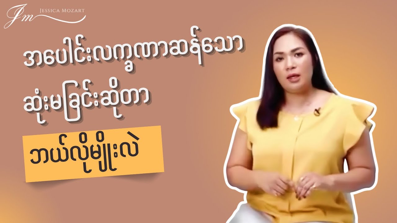 အပေါင်းလက္ခဏာဆန်သော ဆုံးမခြင်း (Positive Discipline)