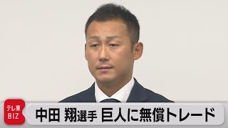 中田翔選手　巨人に無償トレード（2021年8月20日）