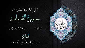 075 | سورة القيامة | القارئ عبد الباسط عبد الصمد | القرآن الكريم مكتوب | مرتل | القرآن المبين