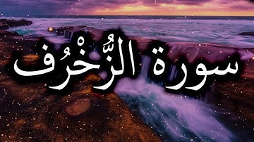 صلاة العشاء ١٨ ربيع الأول ١٤٤٥ للقارئ عمير شميم | سورة الزخرف Umair Shamim - Surat Az-Zukhruf