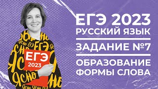 Егэ По Русскому Языку 2023 | Задание №7 | Образование Формы Слова | Ясно Ясно Егэ