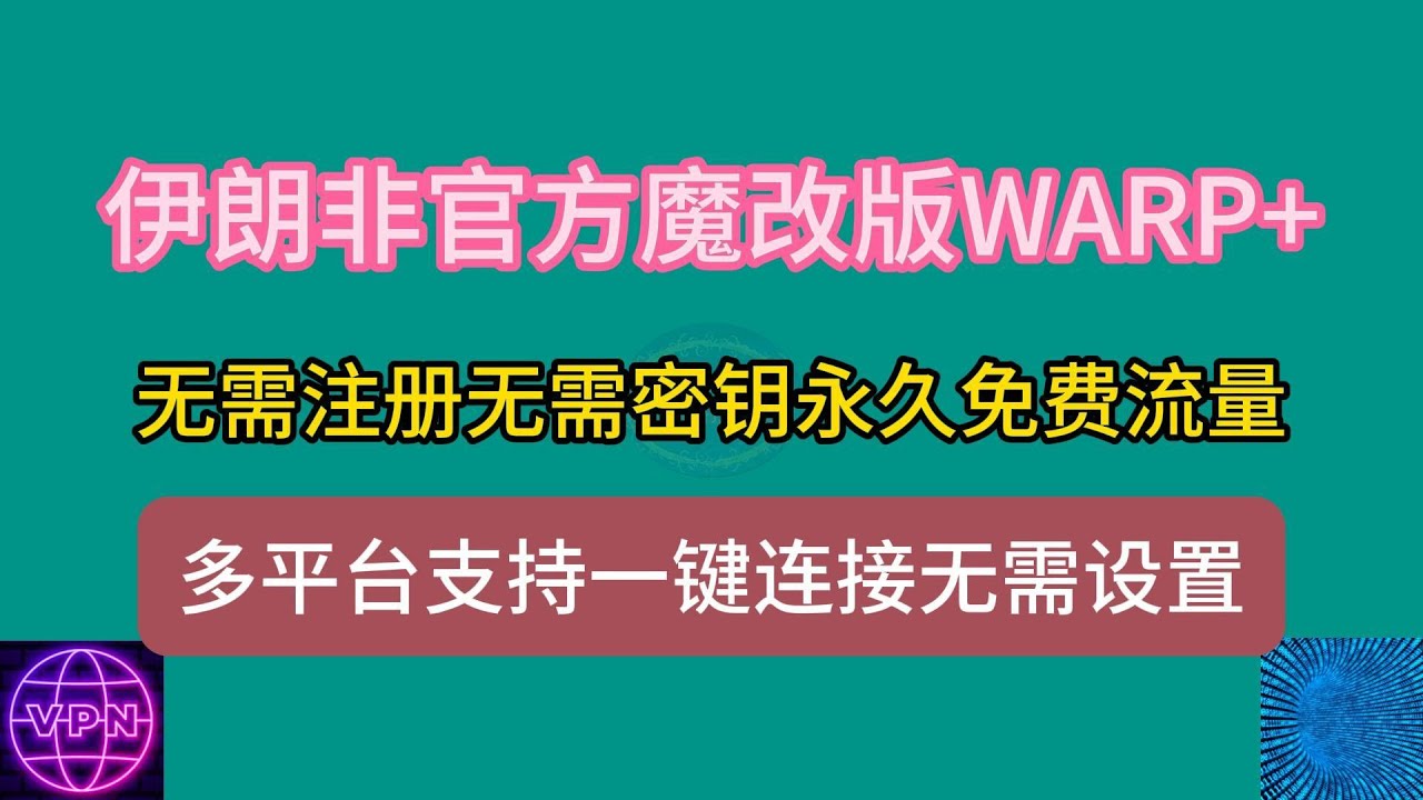 完全免费的VPN，可以永久使用，不限流量，不限时长，支持安卓，PC, MACOS,解锁流媒体 ChatGPT，速度秒开油管4K。#2024 #科学上网 #翻墙 #vpn #分享