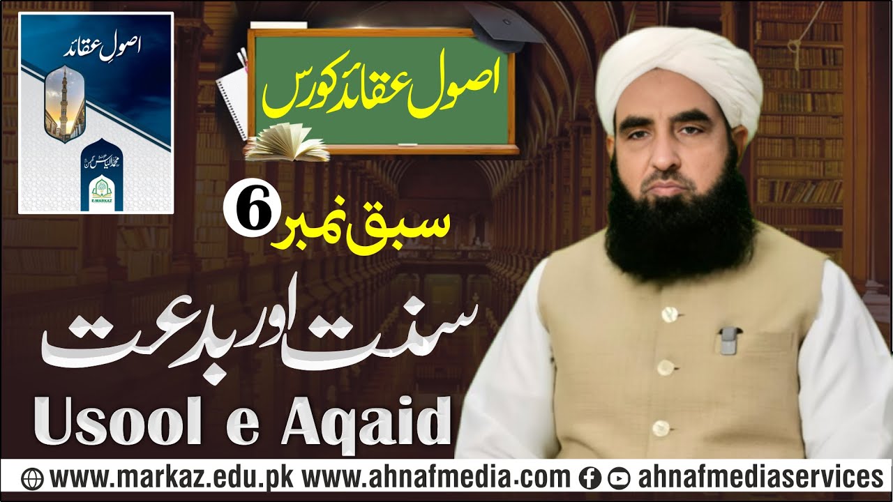 Usool e Aqaid Course | Lesson No 6 | Sunnat & Biddat