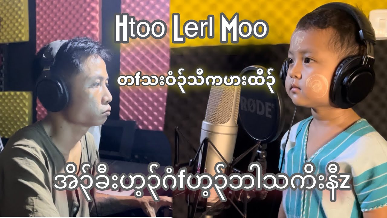 Htoo Lerl Moo တfသးဝံ၃်ကဟးထီ၃်အိ၃်ခီးဟ့၃်ဂံfဟ့၃်ဘါသကိးနီzတfဘျုးဒိ၃်မး❤️