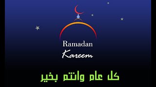 تصميم بطاقات و كروت تهنئة لشهر رمضان الكريم أونلاين مجانا screenshot 2