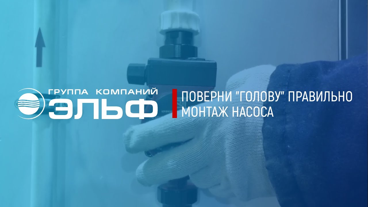 Монтаж циркуляционного насоса | ГК Эльф - YouTube
