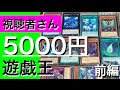 【遊戯王】視聴者さんから5000円で買った遊戯王まとめ売りを開封！（前編）海外版はふつくしい・・・【切り込み隊長】