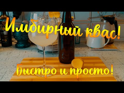 Видео рецепт Имбирный квас