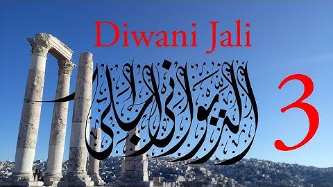 Arabic Calligraphy Course / Diwani Jali Lesson 3: Dal and Ra