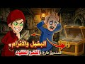 قصة التاجر البخيل والأقزام ماذا حدث لكنزه