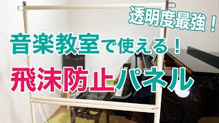 音楽教室の飛沫感染防止グッズ｜新型コロナウイルス感染予防対策
