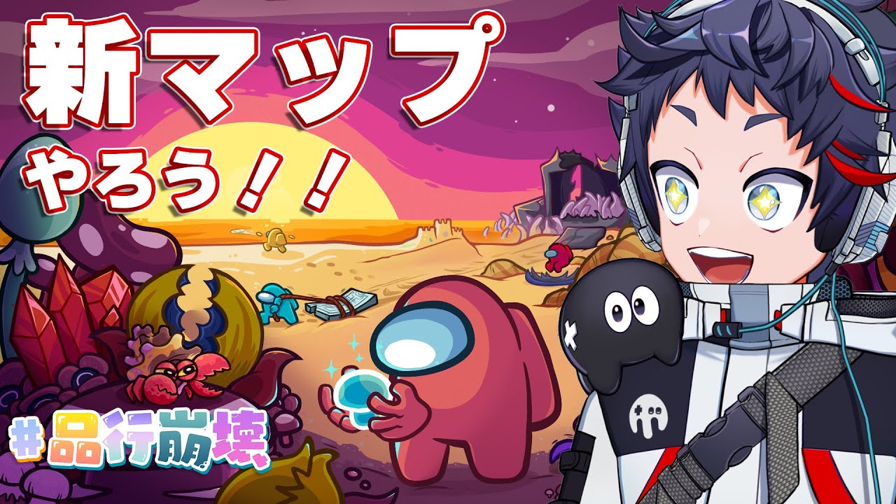 【品行崩壊Among Us】新マップ登場！！初見で遊ぶぞ！！