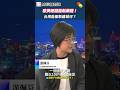 歐美各國砸重金搶「製藥供應鏈」！美國豁免關稅、英國大降稅，台灣能複製國際護城河戰略嗎？🌍｜生物安全法 供應鏈重組 #財經相對論