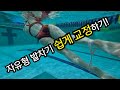 ✔효과 만점!! 자유형 발차기 쉽게 교정하는 방법!