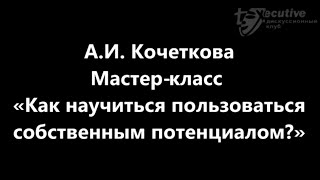 А.И. Кочеткова «Как научиться пользоваться собственным потенциалом?»