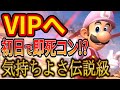 ルイージの即死コンと上Bがヤバすぎて気持ちよくVIPへ スマブラSP