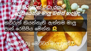 srilankan fish bun recipe by LakshaniAnthony/ලේසිම මාලුපාන් රෙසිපිය/easy recipe/how to make fishbun