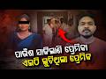 OAS Officer Arrested In Chandrika Death Case | ଚନ୍ଦ୍ରିକା ମୃତ୍ୟୁ ରହସ୍ୟରେ ବଡ଼ ଟ୍ୱିଷ୍ଟ | Argus Digital