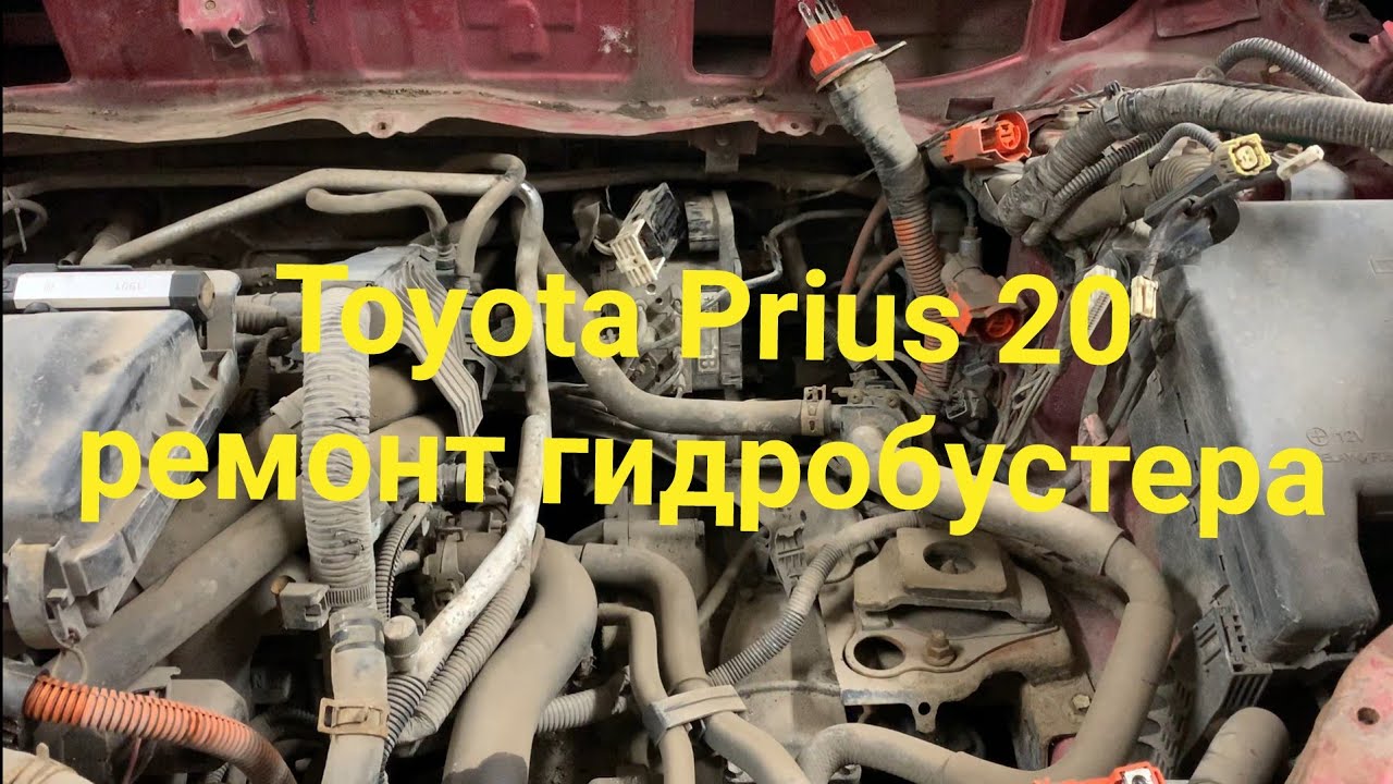 Ремонт гидробустера приус 20