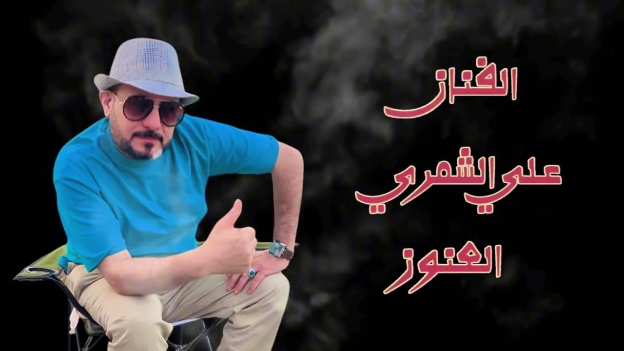الفنان علي الشمري العنوز