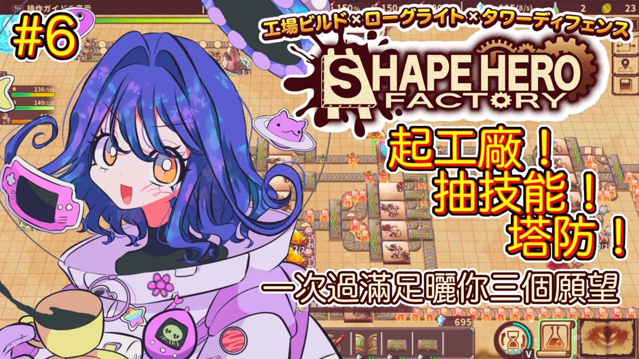 【ShapeHero Factory】#6 - 曼陀羅草、一起、強大 (完)【HKVTuber/Ding】