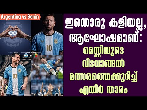 ഇതൊരു കളിയല്ല, ആഘോഷമാണ് : മെസ്സിയുടെ വിടവാങ്ങൽ മത്സരത്തെക്കുറിച്ച് എതിർ താരം | Argentina vs Benin