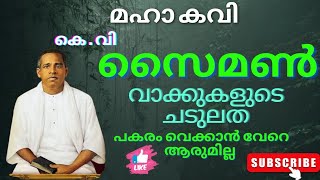 മഹാ കവി K V സൈമൺ sir || Beautiful Song || Old is Gold #bible #jesus #prayer #preaching #tpmworship by Heavenly videos  174 views 1 month ago 4 minutes, 50 seconds