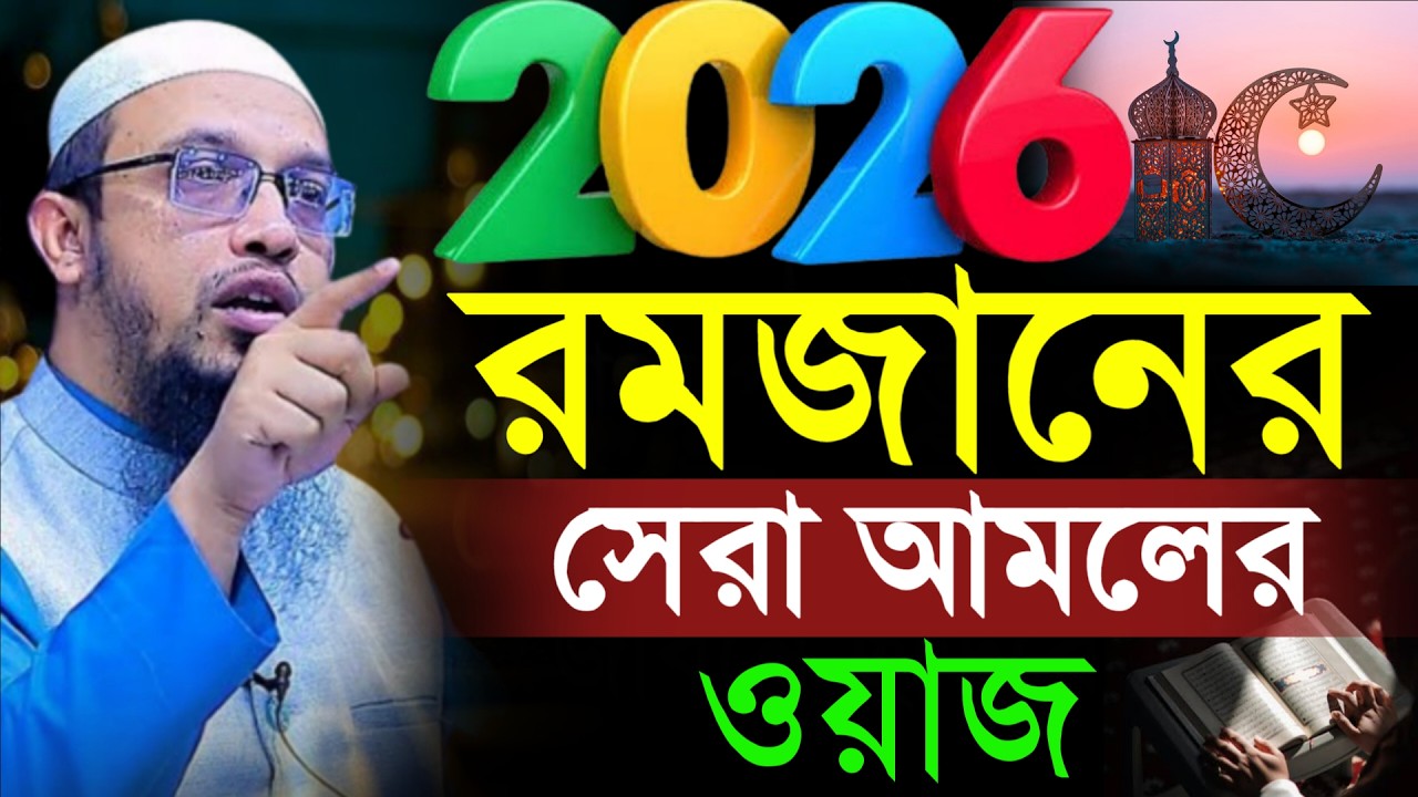 🔴রমজানের সেরা আমলের ওয়াজ জীবন গেলেও ছাড়বেন না!শায়খ আহমাদুল্লাহ।Shaykh Ahmadullah.Feb 2710:05 AMgjhf