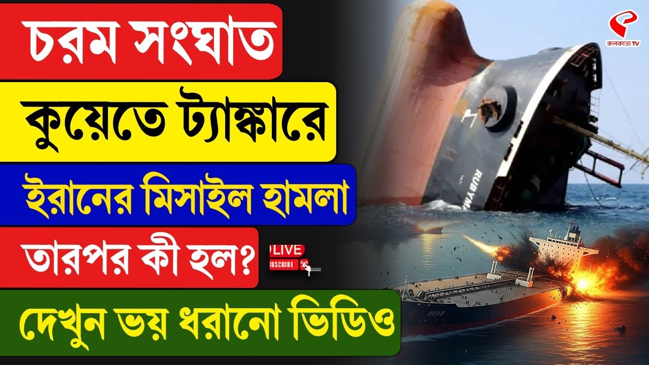 Iran | চরম সংঘা/ত, কুয়েতে ট্যাঙ্কারে ইরানের মি/সা/ইল হা/ম/লা, তারপর কী হল? দেখুন ভয় ধরানো ভিডিও