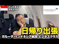 【5つ星エアラインの国内線】ガルーダ・インドネシア航空ビジネスクラスでスラウェシ島マカッサルへ日帰り出張【737-800】