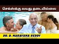 செக்ஸ்க்கு வயது தடையில்லை | Sex Has No ExpiryDate | Dr. D. Narayana Reddy | Sexology Doctor #Chennai