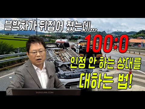 진출로 바로 앞에서 갑자기 대각선으로 들어와 멈춰버린 상대차를 뒤에서 충돌하고 <strong>전복된</strong> 블박차 사고