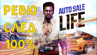 :   100%    Auto Sale Life [Game Review]