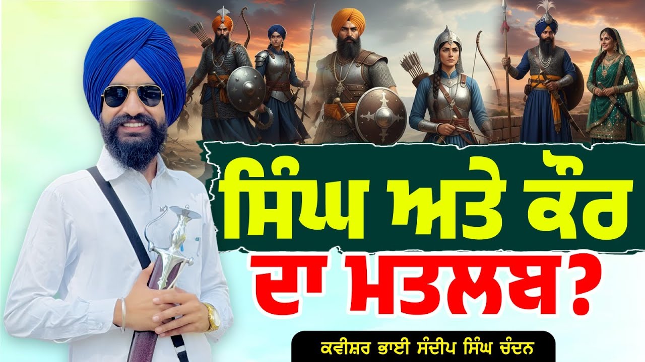 ਸਿੰਘ ਅਤੇ ਕੌਰ ਦਾ ਮਤਲਬ | Kavvishar Sandeep Singh Chandan (M)9501138547