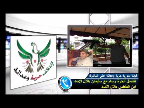 إتصال الحرة وسام مع سليمان هلال الأسد ابن الفاطس هلال الأسد