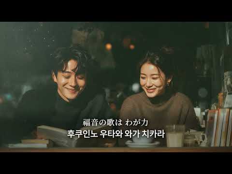 [K-Gospel JP Ver.] 🎤イ・ミンスク “共に 行こう” (토모니 이코)ㅣJapanese Lyrics with Phonetics