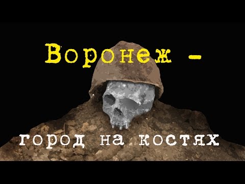 ВОЕННАЯ АРХЕОЛОГИЯ. Воронеж - город на костях?