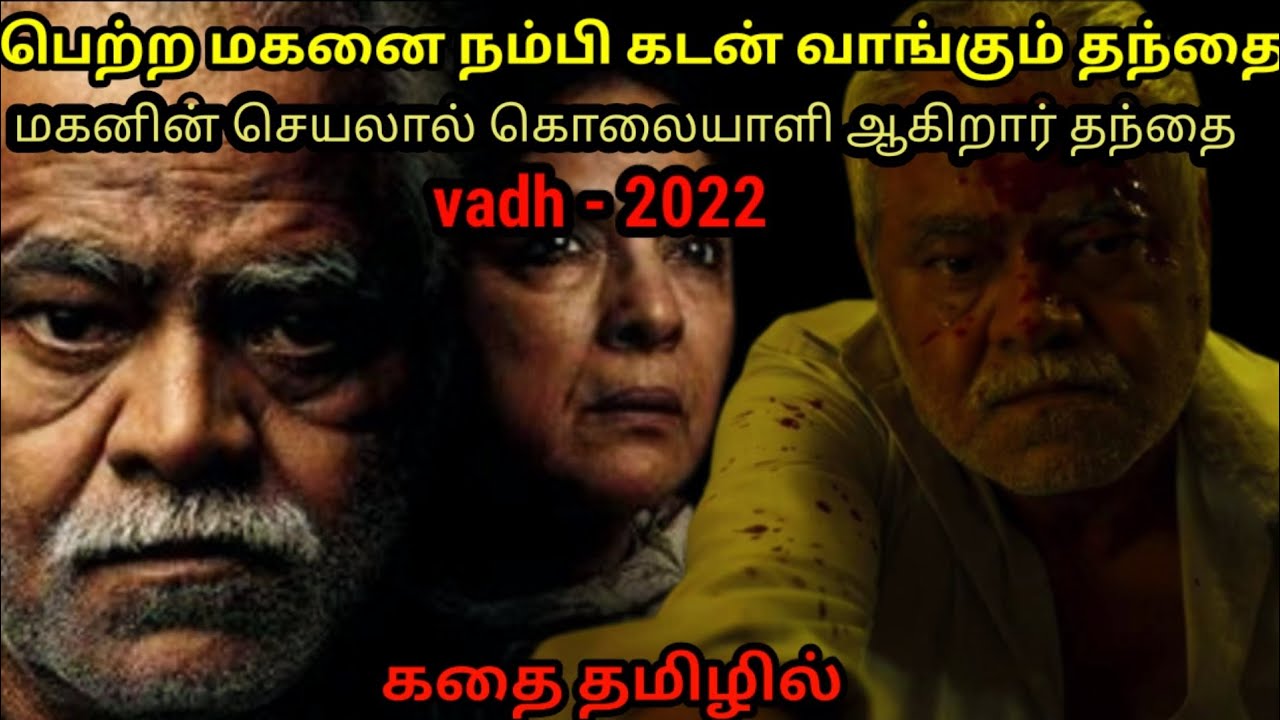 கொடுத்த கடனுக்கு வட்டியாக 12 வயது சிறுமியை கேட்கும் ரவுடி/vadh movie explained in tamil/movie voice