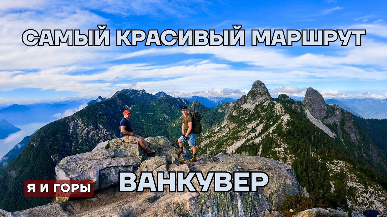 Самый красивый, но опасный маршрут Ванкувера | Howe Sound Crest Trail