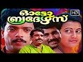 Auto brothers malayalam full movie  jagadeesh baiju cochin haneefa harishree ashokan movies