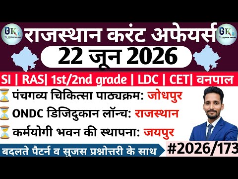 22 June Rajasthan Current Affairs 2026| 22 जून 2026 राजस्थान करंट अफेयर्स| RPSC, RSSB