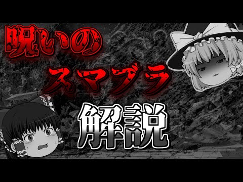 【ゆっくり解説】呪われたスマブラ！？プレイヤーの体が乗っ取られる恐怖のゲーム！！解説編