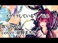 イライラしている!/じん 歌ってみたのは紺野まさき