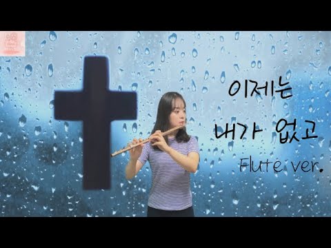 이제는 내가 없고 Flute 플루트 - 유효림, 김지흥