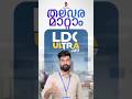 LDC Preparation തുടങ്ങാൻ ഇതിലും നല്ല അവസരം വേറെ ഇല്ല 💯 #psccoaching
