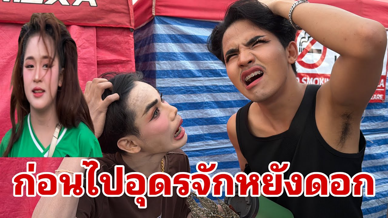 เดินทางไปอุดรครับ#อุ๋งอิ๋งเพชรบ้านแพง 