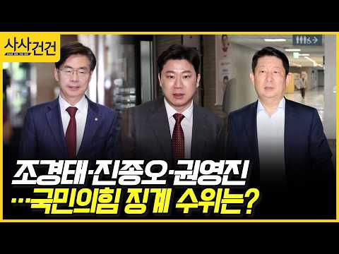 [사사건건] 조경태·진종오·권영진…국민의힘 징계 수위는? (전용기, 박성훈)