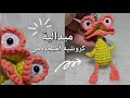 ميداليه كروشيه أميجرومي البطة الترند Crochet Amigurumi 