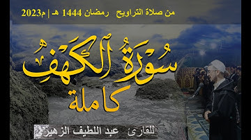 سورة الكهف كاملة | للقارئ عبد اللطيف الزهيري من صلاة التراويح | رمضان 1444 هـ | م 2023